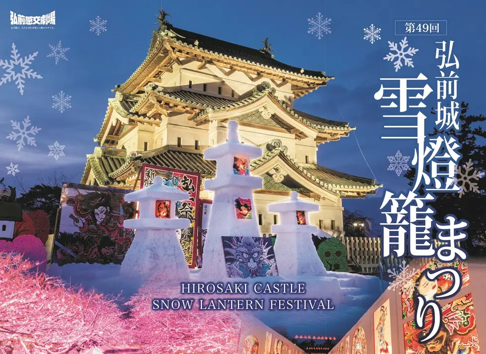 festival de la lanterne de neige de Hirosaki